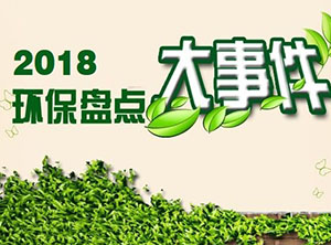 2018環(huán)保行業(yè)國(guó)內(nèi)外大事件盤點(diǎn)