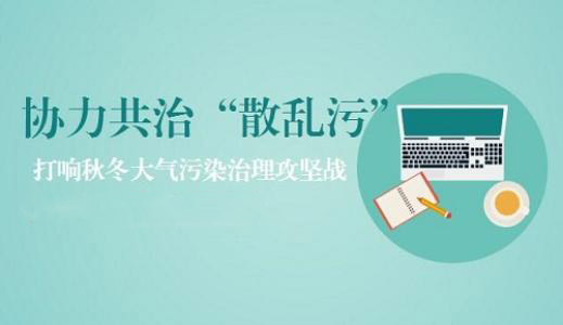 河南省“散亂污”企業(yè)污染專項整治實施方案