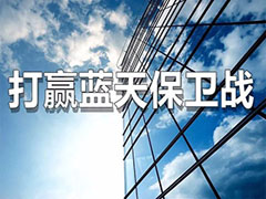 六安市金安區(qū)2019年大氣污染防治重點(diǎn)工作任務(wù)