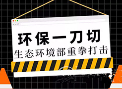 秋冬季大氣污染防治攻堅(jiān)戰(zhàn)反對“一刀切”，突出科學(xué)施策