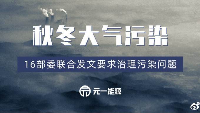 應(yīng)急減排清單陸續(xù)公布，秋冬大氣污染治理之弦繃緊