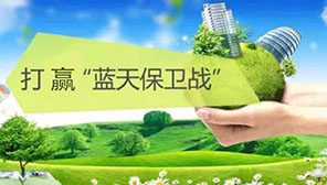 我國將制定實施打贏藍天保衛(wèi)戰(zhàn)2020年攻堅行動工作方案