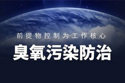 生態(tài)環(huán)境部：藍天保衛(wèi)戰(zhàn)今年將重點關(guān)注東北、蘇皖魯豫交界等地區(qū)