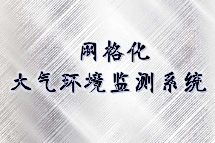 網(wǎng)格化環(huán)境監(jiān)測(cè)體系日趨完善，與國(guó)控點(diǎn)相比有3大優(yōu)勢(shì)