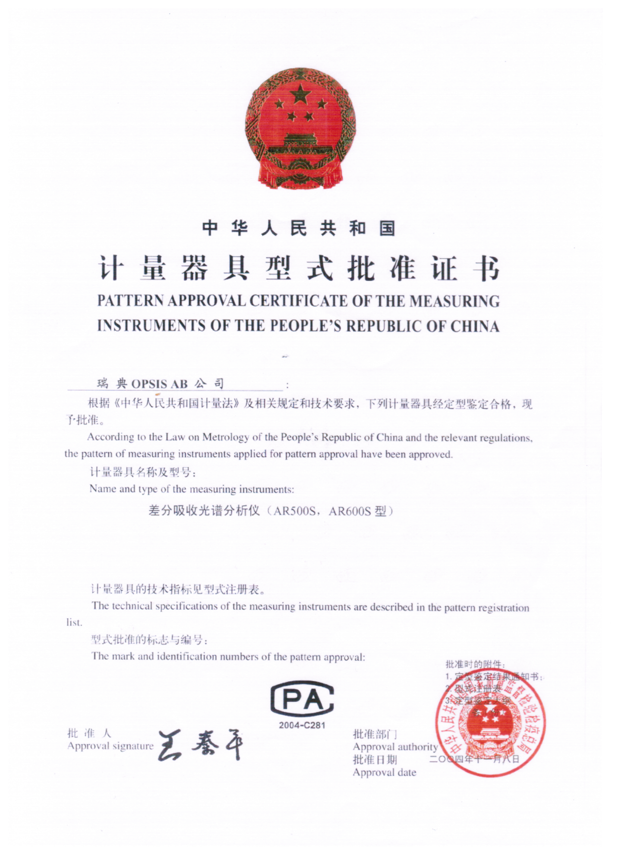 計(jì)量器具型式批準(zhǔn)證書
